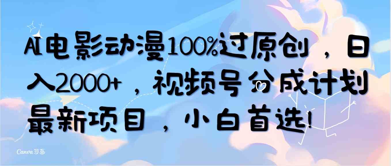 （10052期）AI电影动漫100%过原创，日入2000+，视频号分成计划最新项目，小白首选！-志拓网创