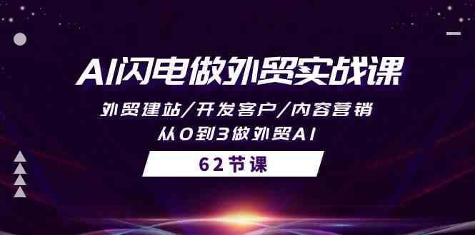 （10049期）AI闪电做外贸实战课，外贸建站/开发客户/内容营销/从0到3做外贸AI-62节-志拓网创