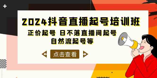 （10050期）2024抖音直播起号培训班，正价起号 日不落直播间起号 自然流起号等-33节-志拓网创