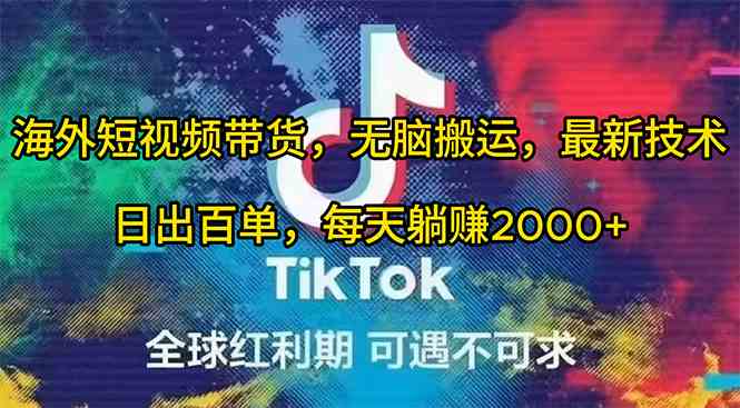 （10051期）海外短视频带货，无脑搬运，最新技术，日出百单，每天躺赚2000+-志拓网创