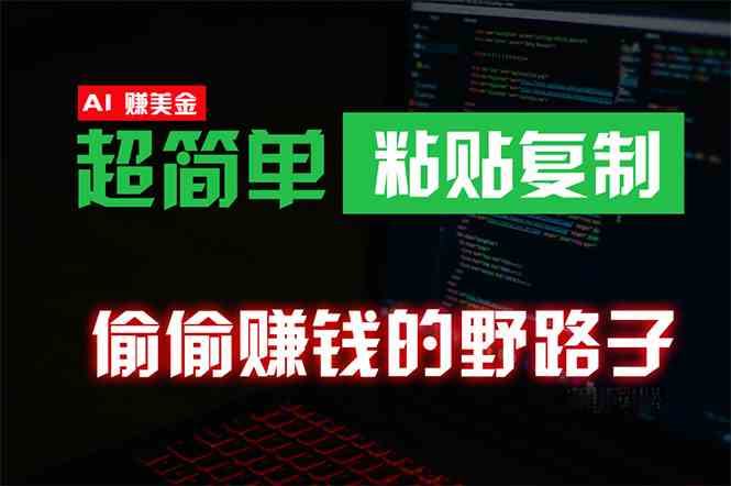 （10044期）偷偷赚钱野路子，0成本海外淘金，无脑粘贴复制 稳定且超简单 适合副业兼职-志拓网创