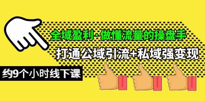 （10045期）全域盈利·做懂流量的操盘手，打通公域引流+私域强变现，约9个小时线下课-志拓网创