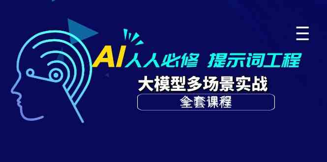 （10047期）AI 人人必修-提示词工程+大模型多场景实战（全套课程）-志拓网创