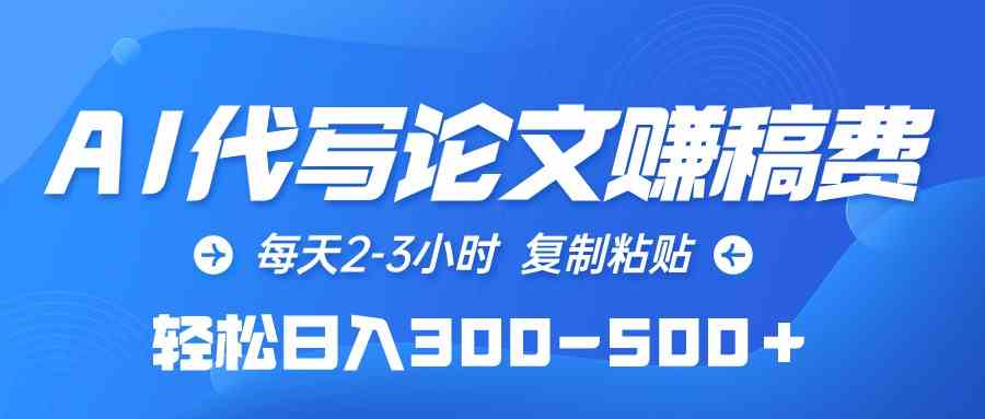 （10042期）AI代写论文赚稿费，每天2-3小时，复制粘贴，轻松日入300-500＋-志拓网创