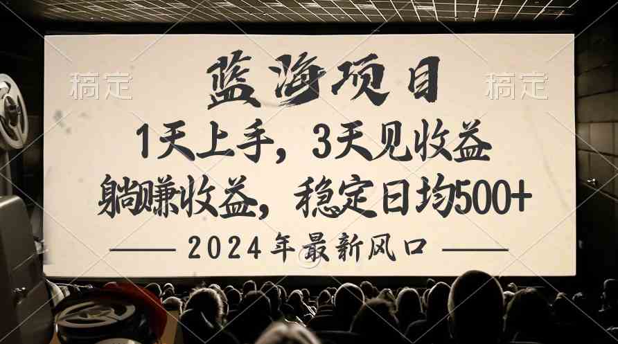 （10090期）2024最新风口项目，躺赚收益，稳定日均收益500+-志拓网创