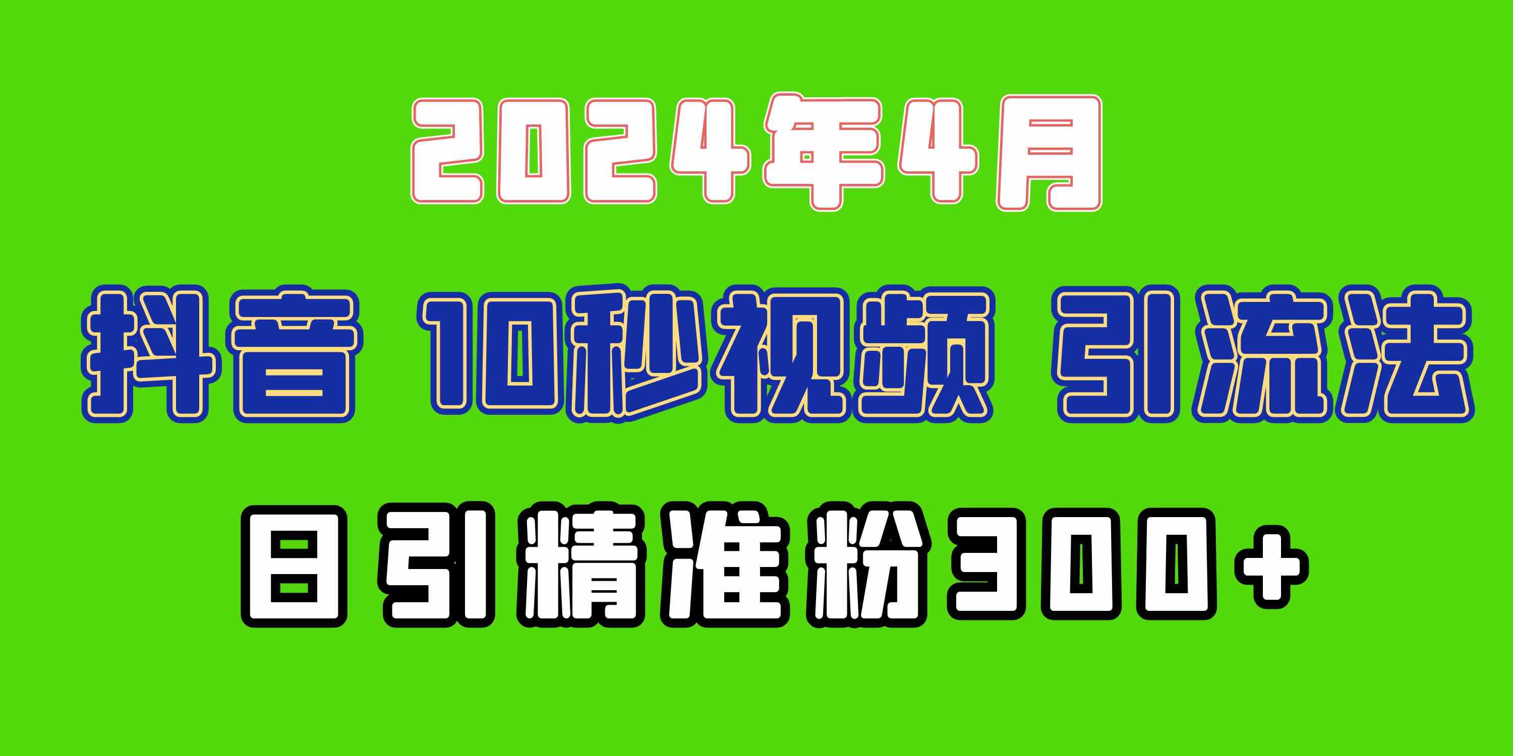 （10088期）2024最新抖音豪车EOM视频方法，日引300+兼职创业粉-志拓网创