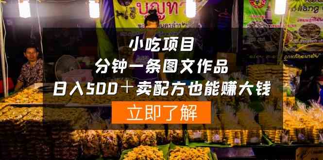 （10086期）小吃项目-一分钟一条图文作品-日入500＋卖配方赚大钱（附配方资料+软件）-志拓网创