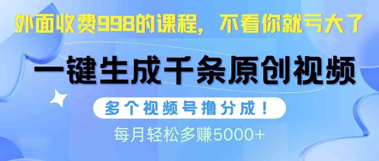（10080期）视频号软件辅助日产1000条原创视频，多个账号撸分成收益，每个月多赚5000+-志拓网创
