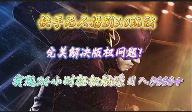 （10077期）快手无人播剧3.0玩法，完美解决版权问题，实现24小时轻松躺赚日入5000+-志拓网创