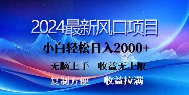 （10078期）2024最新风口！三分钟一条原创作品，日入2000+，小白无脑上手，收益无上限-志拓网创