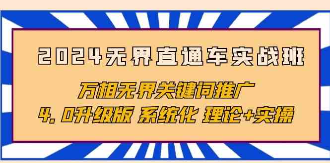 （10075期）2024无界直通车实战班，万相无界关键词推广，4.0升级版 系统化 理论+实操-志拓网创