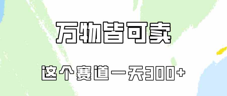 （10074期）万物皆可卖，小红书这个赛道不容忽视，卖小学资料实操一天300（教程+资料)-志拓网创