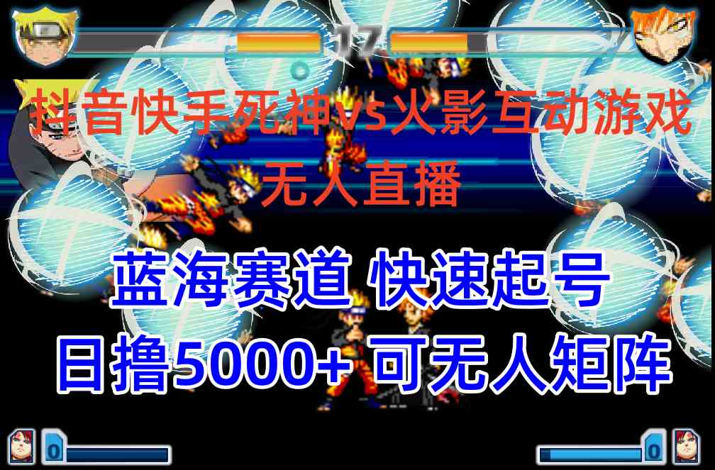 （10073期）抖音快手火影忍者互动无人直播 蓝海赛道快速起号 日入5000+教程+软件+素材-志拓网创