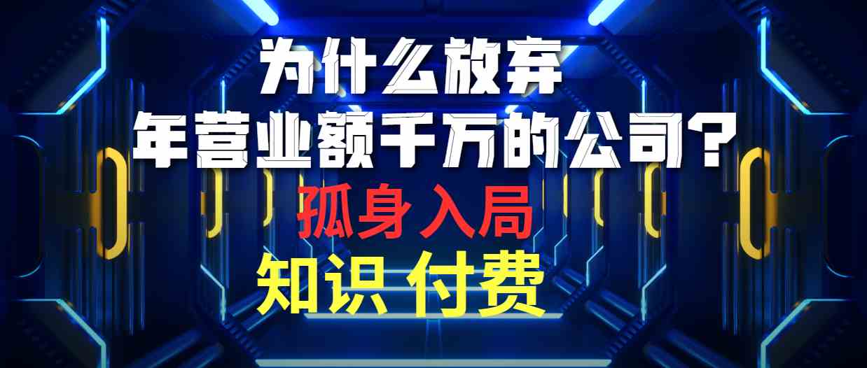 （10070期）为什么放弃年营业额千万的公司 孤身入局知识付费赛道-志拓网创