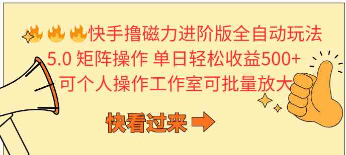 （10064期）快手撸磁力进阶版全自动玩法 5.0矩阵操单日轻松收益500+， 可个人操作…-志拓网创