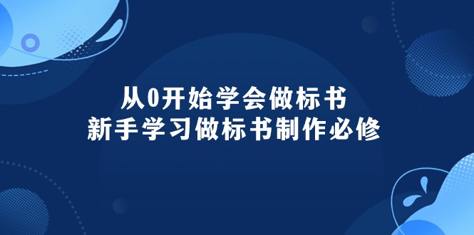 （10439期）从0开始学会做标书：新手学习做标书制作必修（95节课）-志拓网创