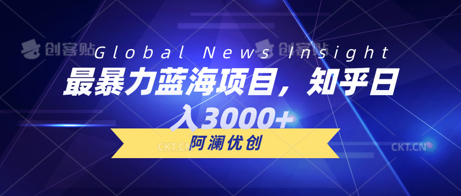 （10434期）最暴力蓝海项目，知乎日入3000+，可批量扩大-志拓网创