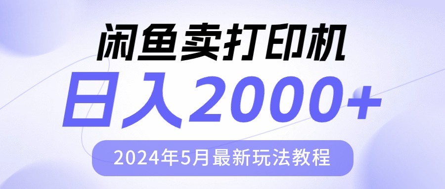 （10435期）闲鱼卖打印机，日人2000，2024年5月最新玩法教程-志拓网创