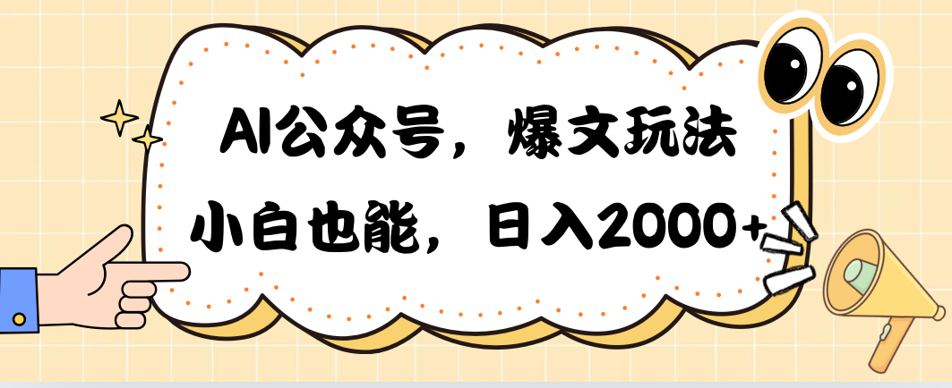 （10433期）AI公众号，爆文玩法，小白也能，日入2000➕-志拓网创