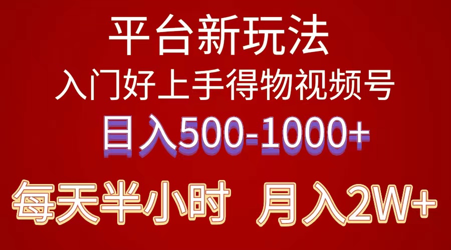 （10430期）2024年 平台新玩法 小白易上手 《得物》 短视频搬运，有手就行，副业日…-志拓网创