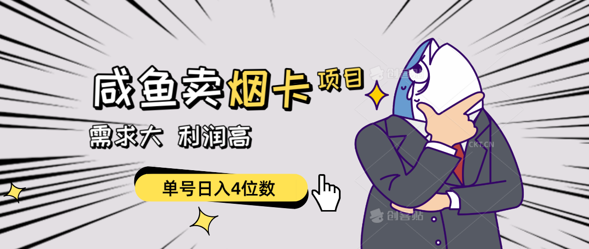 （10431期）闲鱼卖烟卡项目，需求大，利润高，单号日入4位数，可批量！-志拓网创