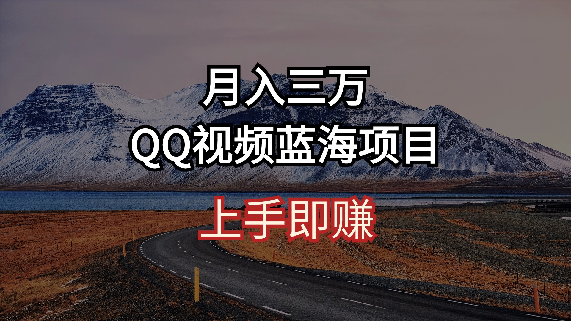 （10427期）月入三万 QQ视频蓝海项目 上手即赚-志拓网创