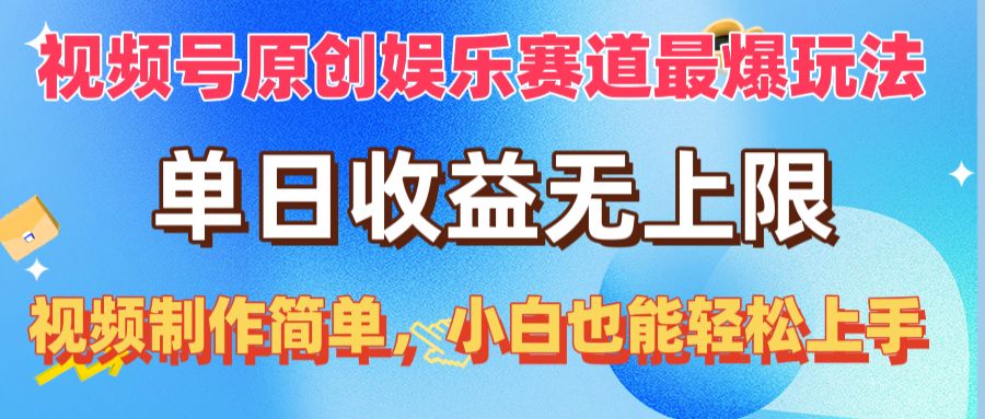 （10425期）视频号原创娱乐赛道最爆玩法，单日收益无上限，视频制作简单，小白也能…-志拓网创