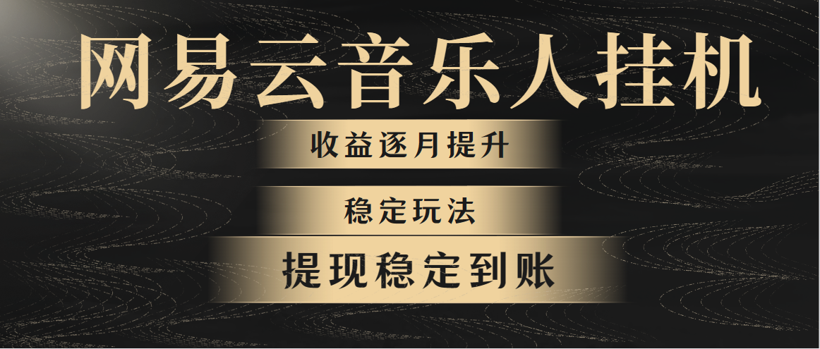 （10422期）网易云音乐挂机全网最稳定玩法！第一个月收入1400左右，第二个月2000-2…-志拓网创