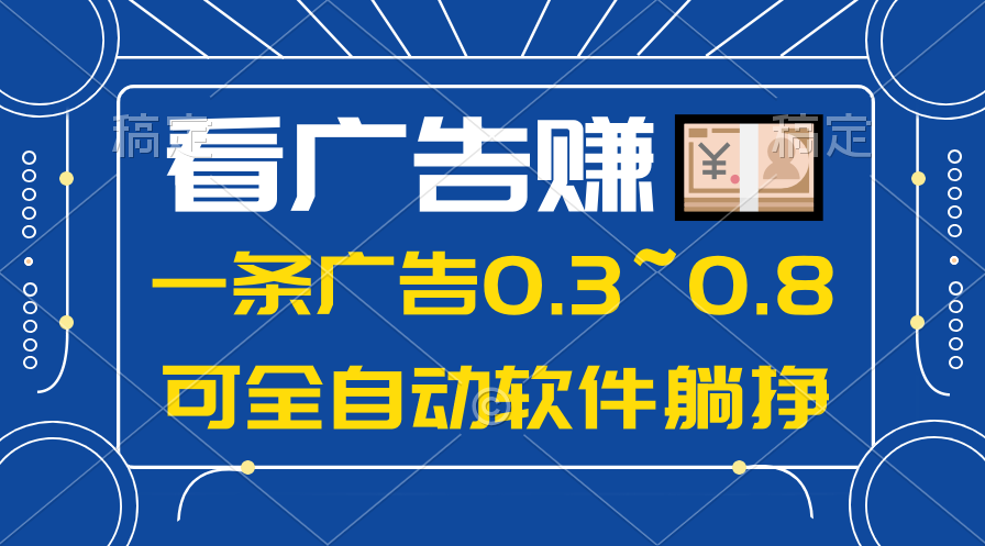 （10414期）24年蓝海项目，可躺赚广告收益，一部手机轻松日入500+，数据实时可查-志拓网创