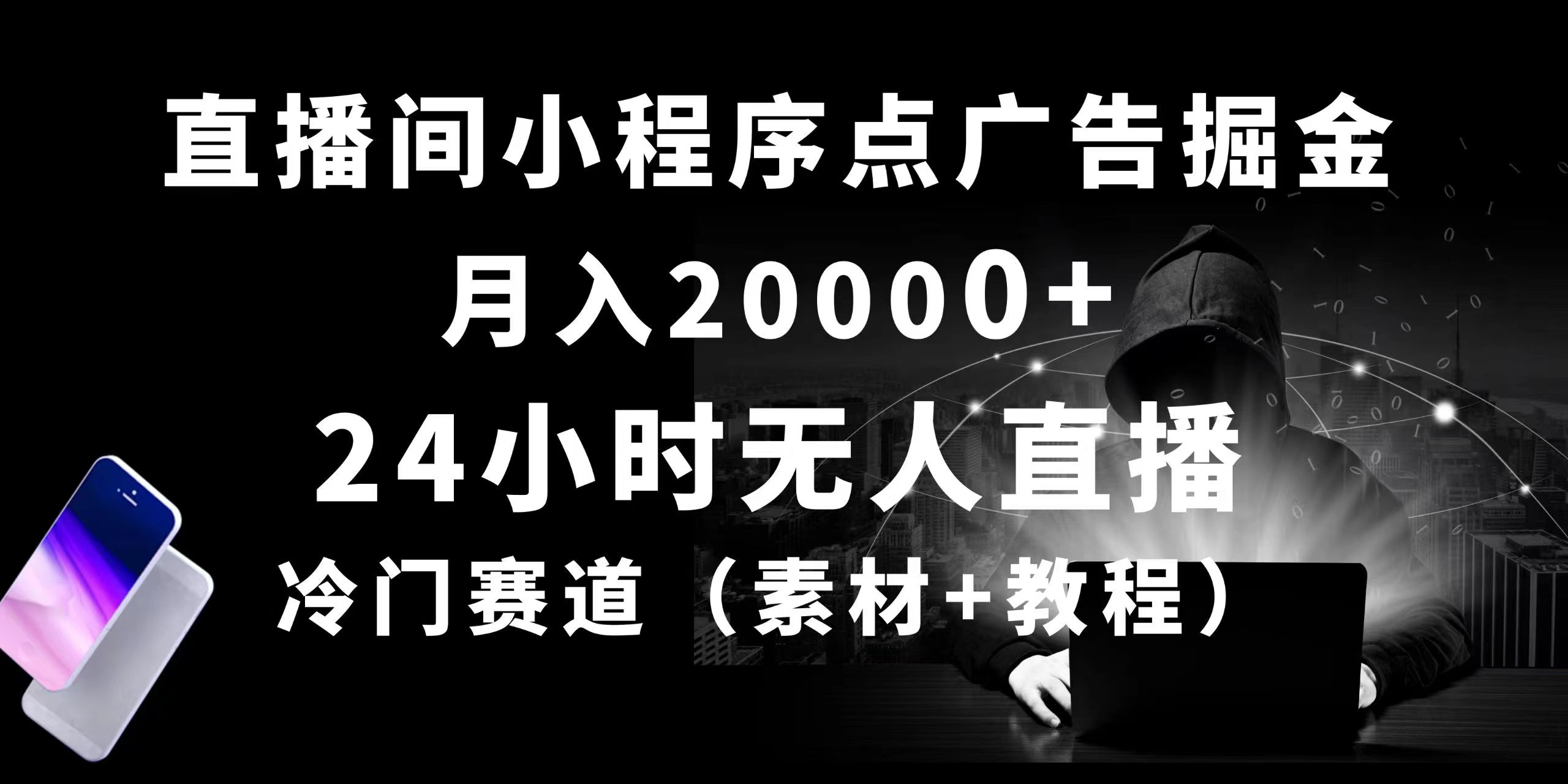 （10465期）24小时无人直播小程序点广告掘金， 月入20000+，冷门赛道，起好猛，独…-志拓网创