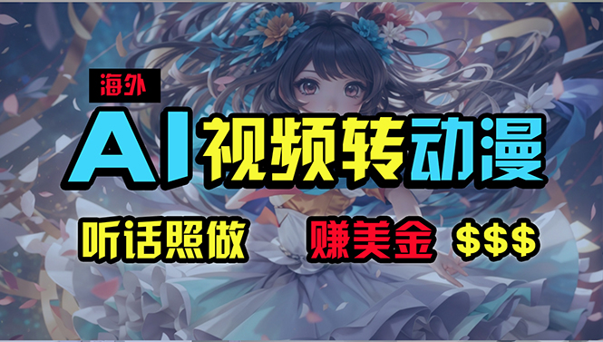 （10464期）海外性感美女跳舞，AI一键生成，野路子玩法，无脑搬运，听话照做，月入2w+-志拓网创