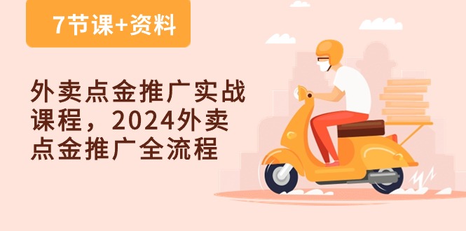 （10462期）外卖 点金推广实战课程，2024外卖 点金推广全流程（7节课+资料）-志拓网创