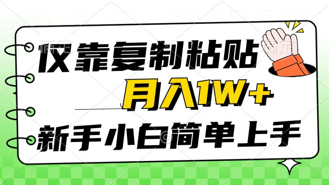 （10461期）仅靠复制粘贴，被动收益，轻松月入1w+，新手小白秒上手，互联网风口项目-志拓网创