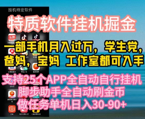 （10460期）特质APP软件全自动挂机掘金，月入10000+宝妈宝爸，学生党必做项目-志拓网创