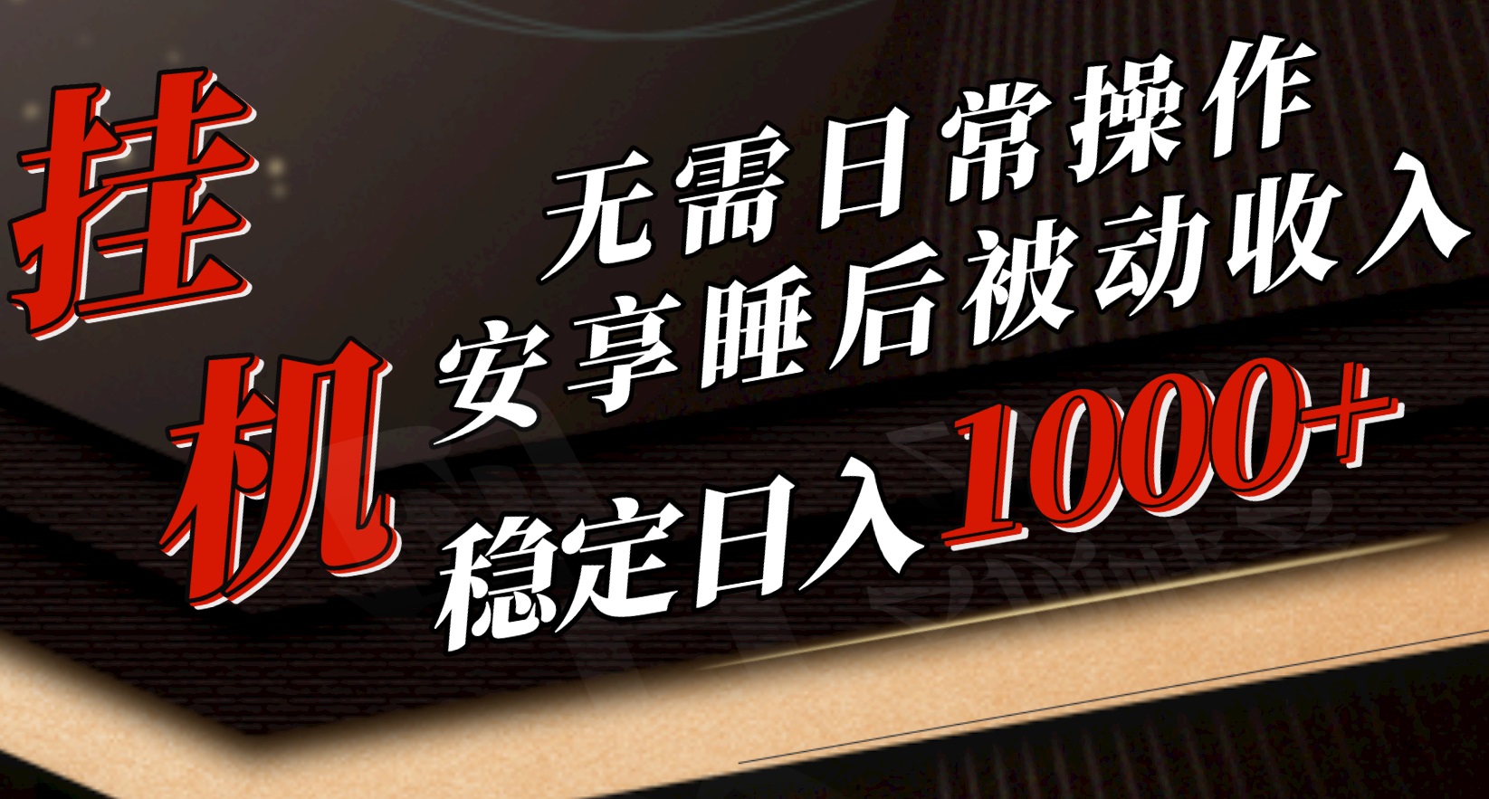 （10456期）5月挂机新玩法！无需日常操作，睡后被动收入轻松突破1000元，抓紧上车-志拓网创