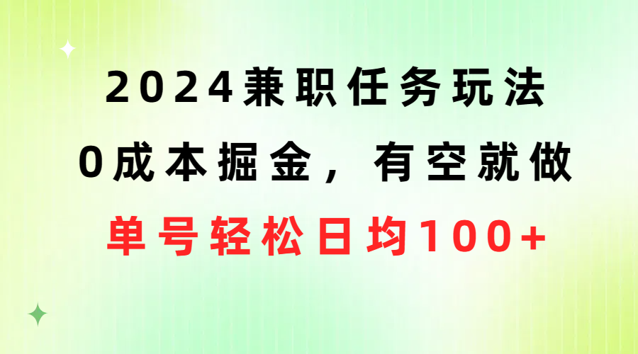 （10457期）2024兼职任务玩法 0成本掘金，有空就做 单号轻松日均100+-志拓网创