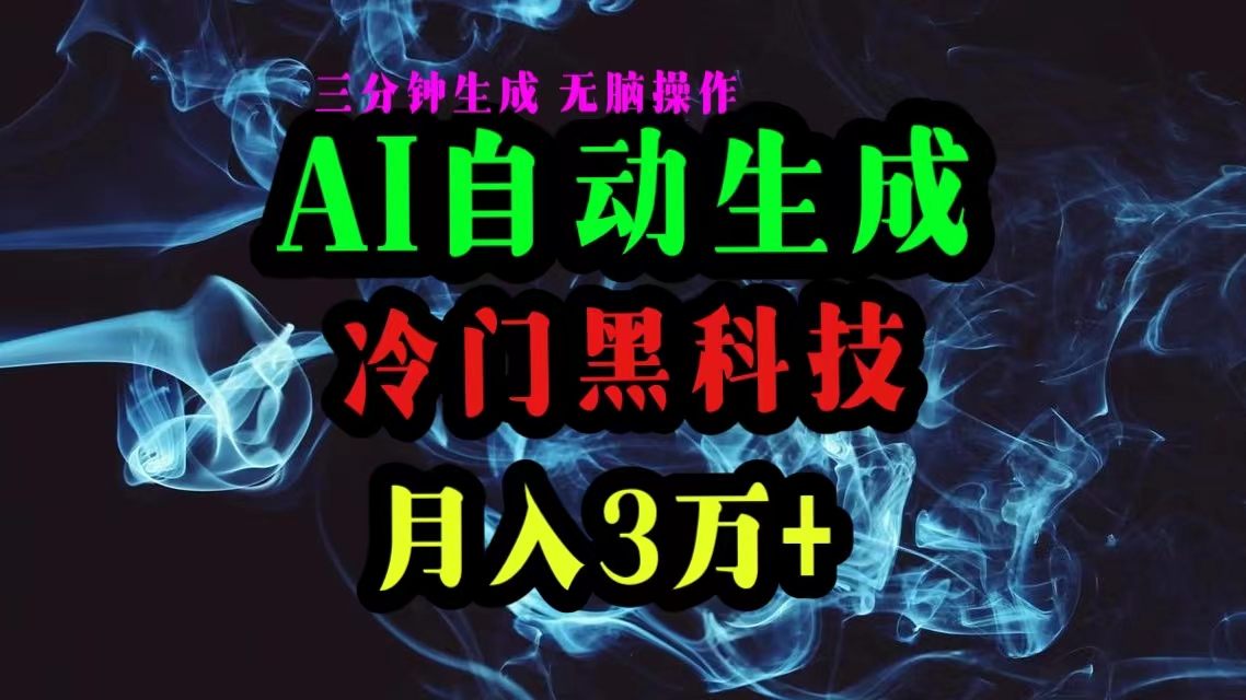 （10454期）AI黑科技自动生成爆款文章，复制粘贴即可，三分钟一个，月入3万+-志拓网创