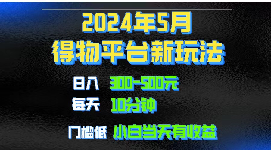 （10452期）2024短视频得物平台玩法，去重软件加持爆款视频矩阵玩法，月入1w～3w-志拓网创
