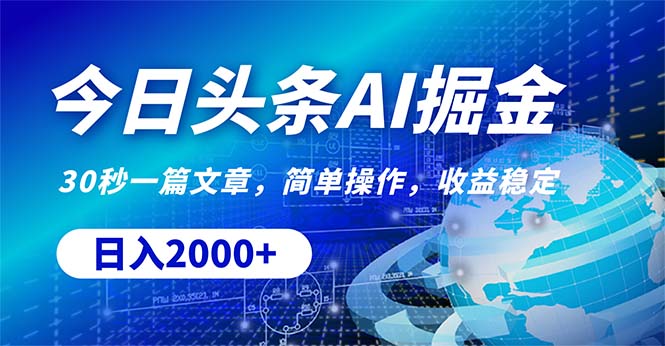 （10449期）今日头条掘金，30秒一篇文章，简单操作，日入2000+-志拓网创