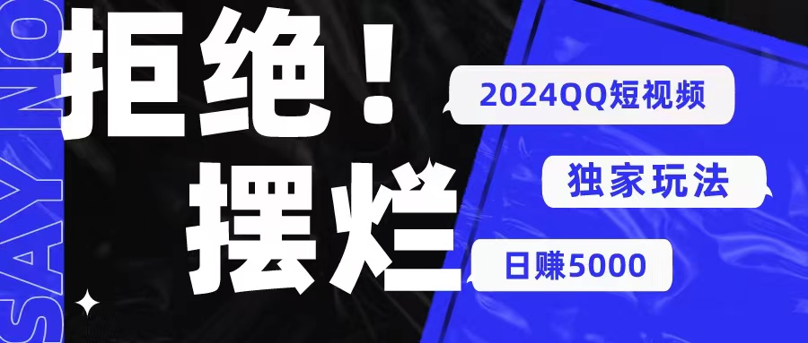 （10445期） 2024QQ短视频暴力独家玩法 利用一个小众软件，无脑搬运，无需剪辑日赚…-志拓网创