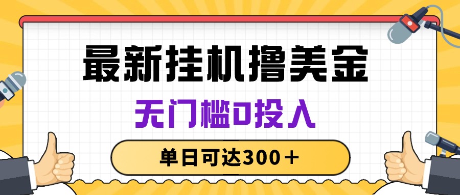 （10447期）无脑挂机撸美金项目，无门槛0投入，单日可达300＋-志拓网创