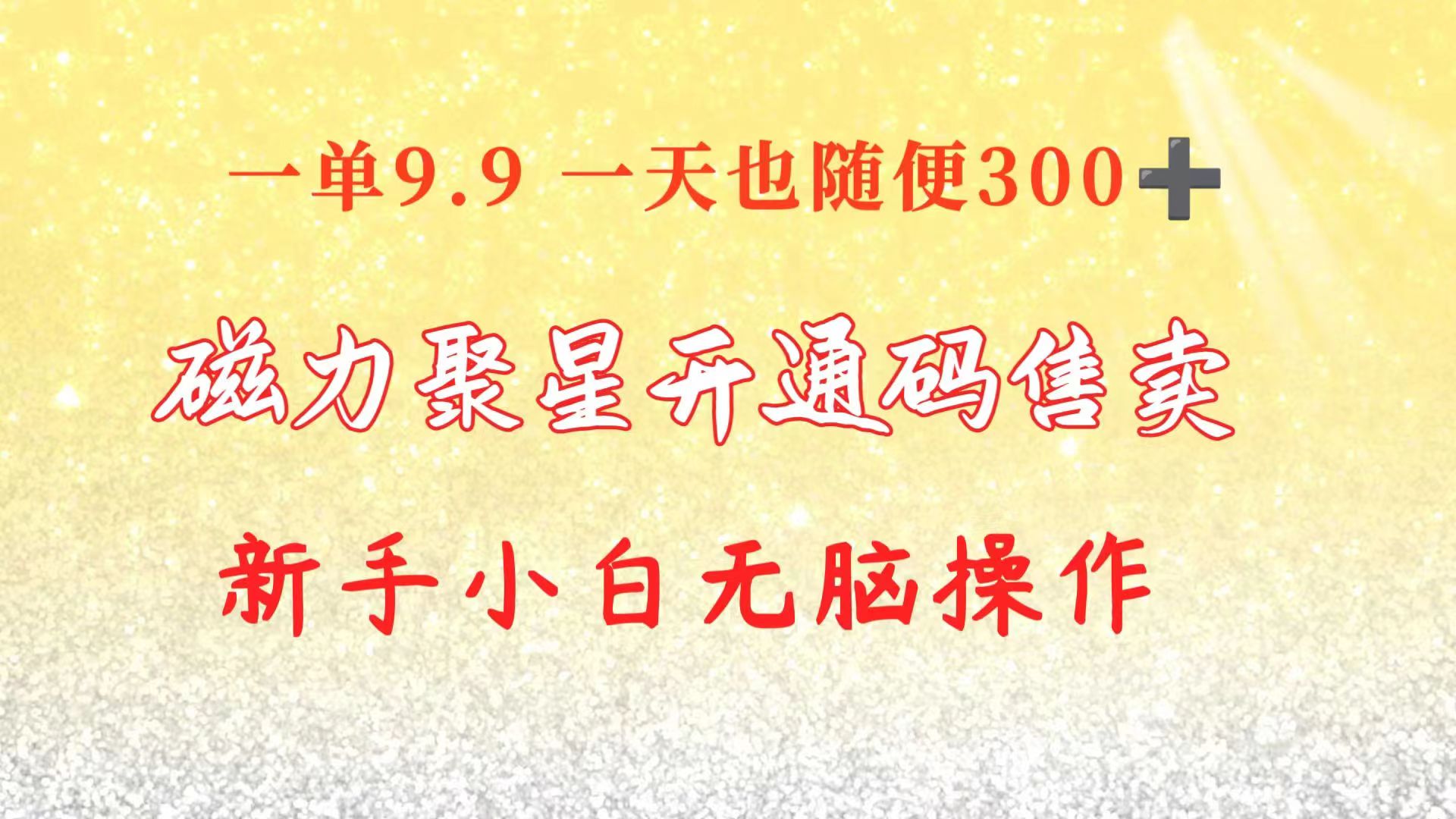 （10519期）快手磁力聚星码信息差 售卖  一单卖9.9  一天也轻松300+ 新手小白无脑操作-志拓网创