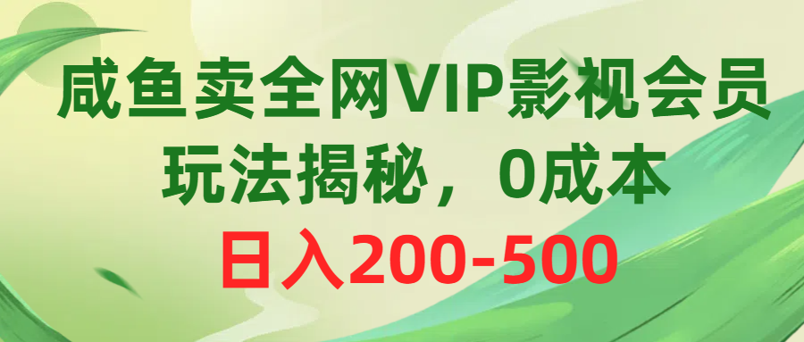 （10517期）咸鱼卖全网VIP影视会员，玩法揭秘，0成本日入200-500-志拓网创