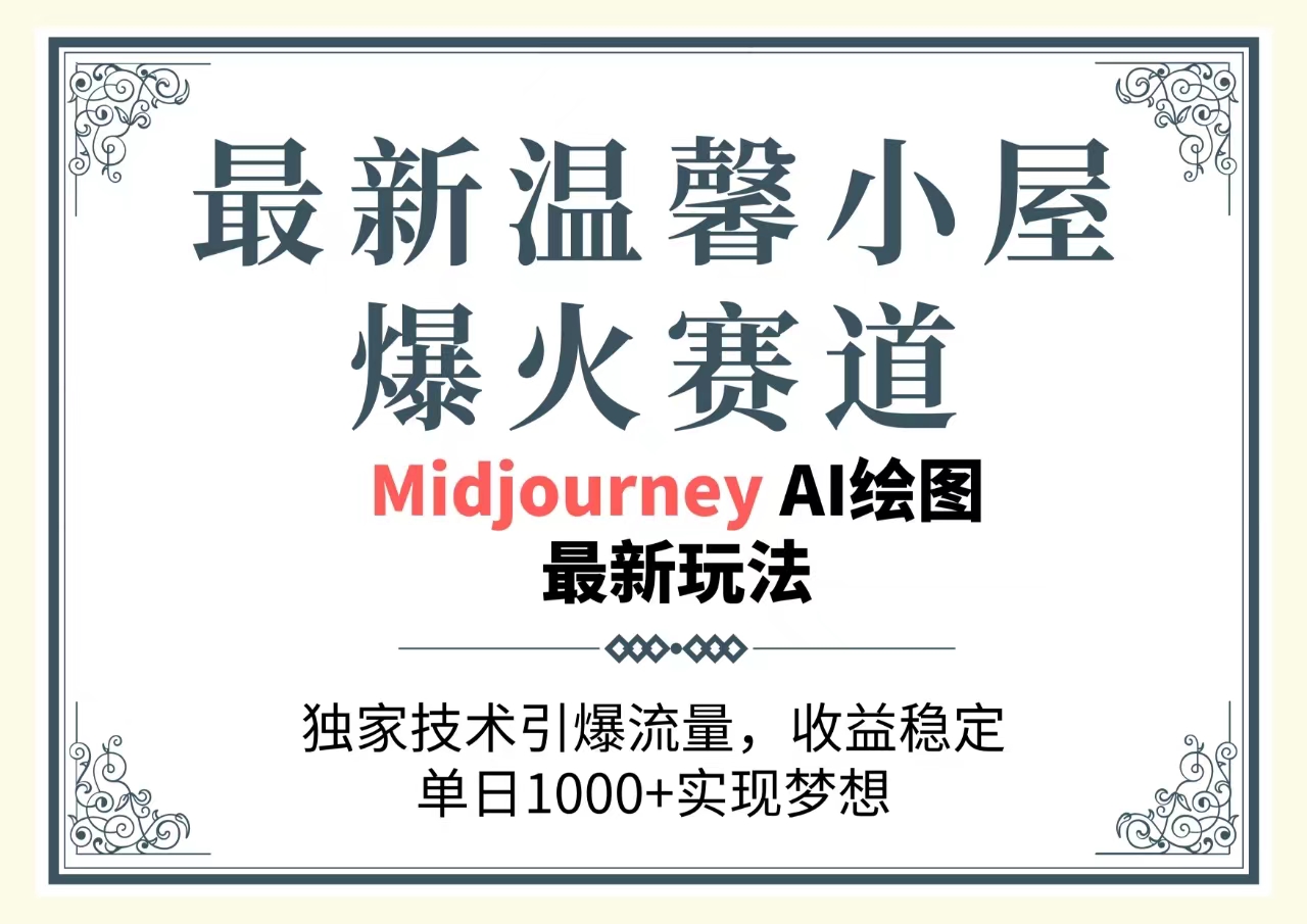 （10513期）最新温馨小屋爆火赛道，独家技术引爆流量，收益稳定，单日1000+实现梦…-志拓网创