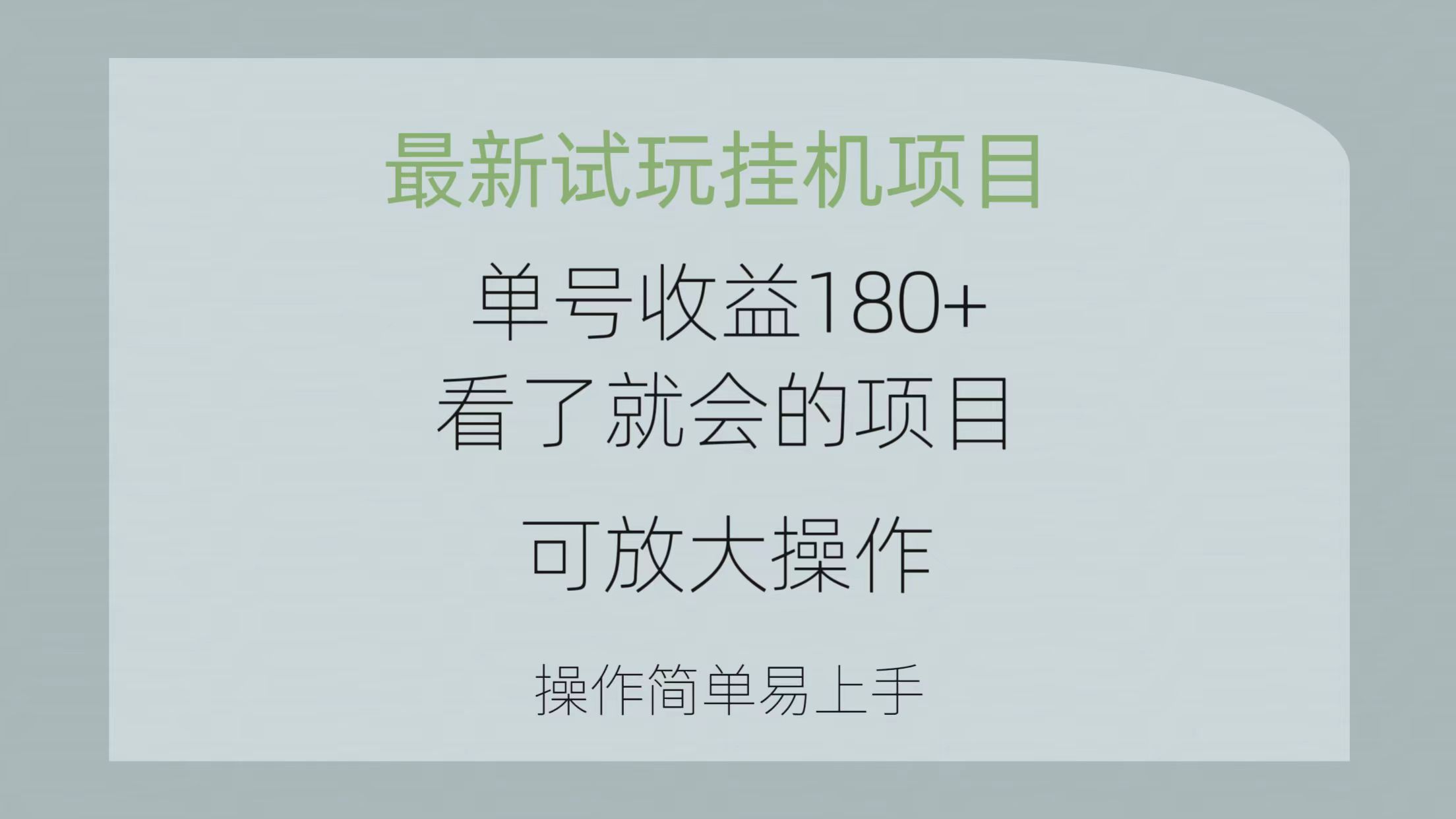 （10510期）最新试玩挂机项目 单号收益180+看了就会的项目，可放大操作 操作简单易…-志拓网创