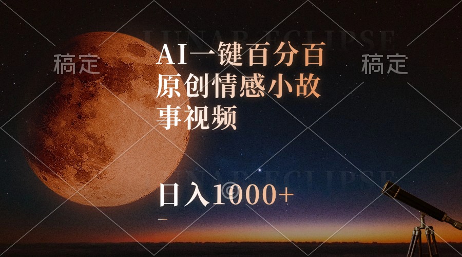 （10509期）AI一键百分百原创情感小故事视频，视频号最顶赛道，日入1000+-志拓网创