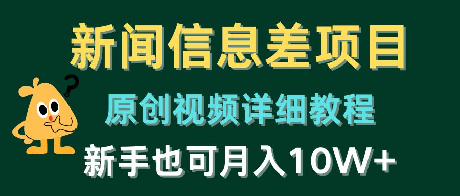 （10507期）新闻信息差项目，原创视频详细教程，新手也可月入10W+-志拓网创