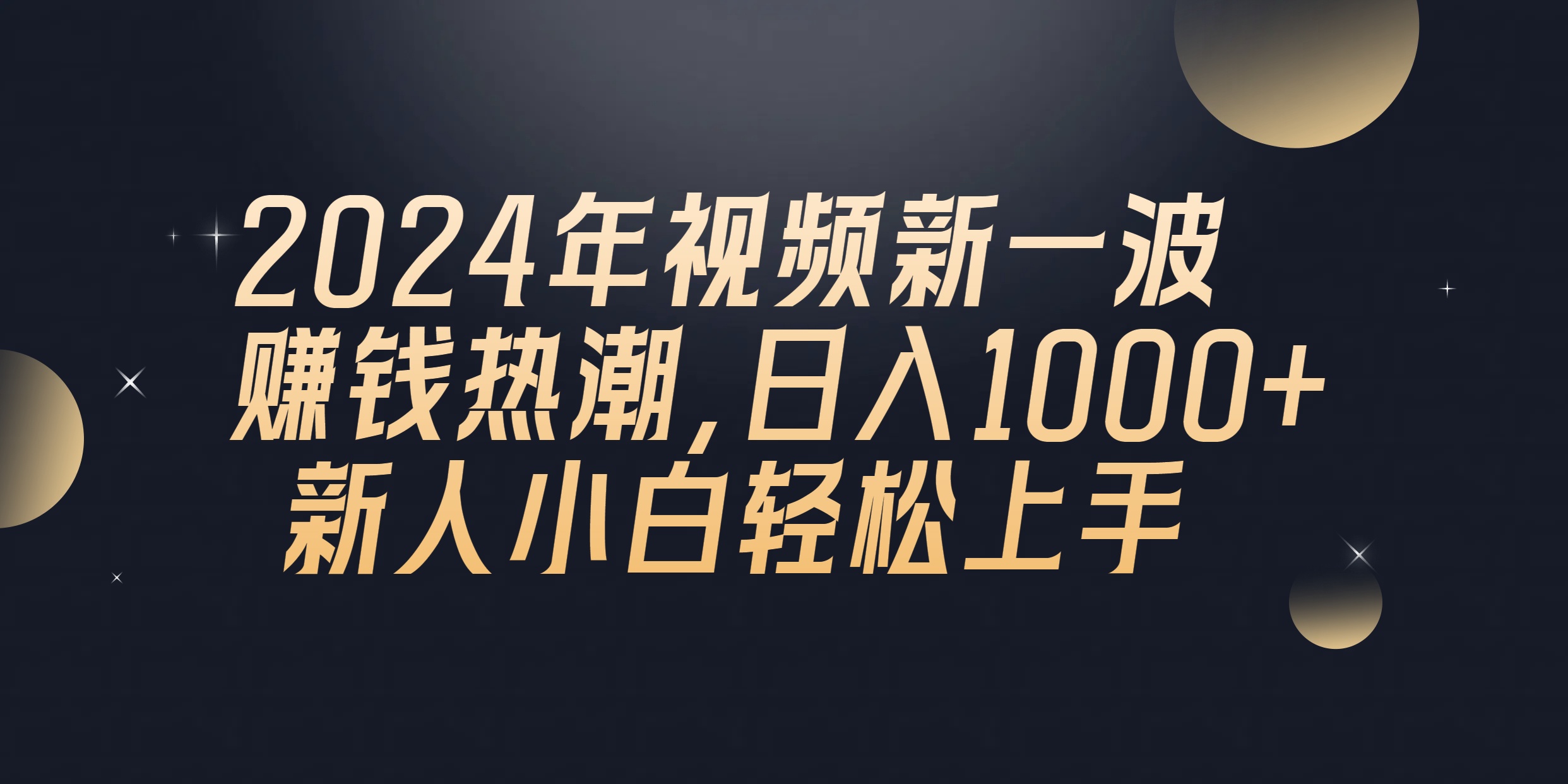 （10504期）2024年QQ聊天视频新一波赚钱热潮，日入1000+ 新人小白轻松上手-志拓网创