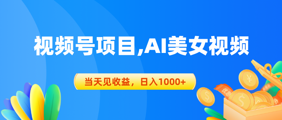 （10501期）视频号蓝海项目,AI美女视频，当天见收益，日入1000+-志拓网创