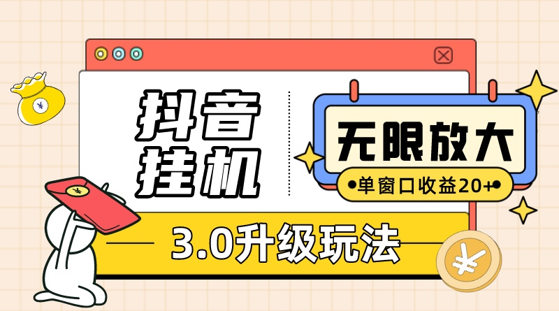 （10503期）抖音挂机3.0玩法   单窗20-50可放大  支持电脑版本和模拟器（附无限注…-志拓网创